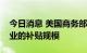 今日消息 美国商务部：将限制政府对芯片企业的补贴规模