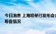 今日消息 上海将举行发布会介绍第三届上海“五五购物节”筹备情况