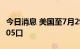 今日消息 美国至7月29日当周石油钻井总数 605口