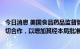 今日消息 美国食品药品监督管理局：正在与美国疾控中心密切合作，以增加其经本局批准的检测猴痘的试剂的产量