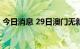 今日消息 29日澳门无新增核酸检测阳性病例