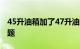 45升油箱加了47升油 加油站回应：检测没问题