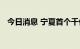 今日消息 宁夏首个千亿立方米大气田诞生