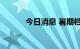 今日消息 暑期档总票房破50亿