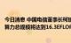 今日消息 中国电信董事长柯瑞文：“十四五”期末中国电信算力总规模将达到16.3EFLOPS