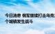 今日消息 俄军继续打击乌克兰军事目标 乌俄在赫尔松州多个城镇发生战斗