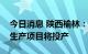 今日消息 陕西榆林：我国自主建造煤制乙醇生产项目将投产