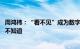 周鸿祎：“看不见”成为数字安全痛点 很多公司受了攻击还不知道