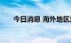 今日消息 海外地区炼厂利润大幅回落