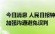 今日消息 人民日报钟声：处理中美关系必须加强沟通避免误判