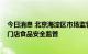 今日消息 北京海淀区市场监管部门多措并举加强“必胜客”门店食品安全监管