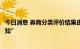 今日消息 券商分类评价结果由“公开披露”改成“点对点通知”