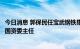 今日消息 郭保民任宝武钢铁集团首席经济学家，曾任山西省国资委主任