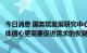 今日消息 国务院发展研究中心原副主任张军扩：提振市场主体信心更需要促进需求的恢复