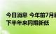 今日消息 今年前7月新发基金销量创2019年下半年来同期新低