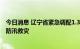 今日消息 辽宁省紧急调配1.3万余件救灾物资 全力支援锦州防汛救灾