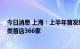 今日消息 上海：上半年首发经济发展动力强劲 累计引进各类首店366家