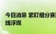 今日消息 紧盯细分赛道龙头 QFII调仓换股路线浮现