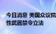 今日消息 美国众议院已有足够票数通过攻击性武器禁令立法