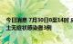 今日消息 7月30日0至14时 成都新增本土确诊病例2例、本土无症状感染者3例