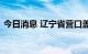 今日消息 辽宁省营口盖州发布暴雨红色预警