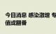 今日消息 感染激增 专家预测东京新冠疫情峰值或翻番