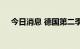 今日消息 德国第二季度经济环比零增长