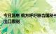 今日消息 俄方呼吁联合国秘书长促进美欧取消对俄粮食肥料出口限制