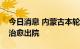 今日消息 内蒙古本轮疫情本土确诊病例全部治愈出院