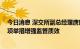 今日消息 深交所副总经理唐瑞：加大力度推进企业培育 多项举措增强监管质效