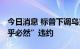 今日消息 标普下调乌克兰债务评级 称乌“几乎必然”违约