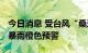 今日消息 受台风“桑达”影响 浙江多地发布暴雨橙色预警