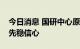 今日消息 国研中心原副主任：稳增长必须首先稳信心