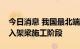 今日消息 我国最北端高铁哈伊高铁铁伊段进入架梁施工阶段