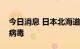 今日消息 日本北海道知事铃木直道感染新冠病毒