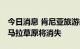 今日消息 肯尼亚旅游部：如不采取行动 马赛马拉草原将消失