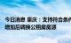 今日消息 重庆：支持符合条件的公租房承租家庭在家庭人口增加后调换公租房房源