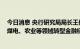 今日消息 央行研究局局长王信：正开展建筑、建材、钢铁、煤电、农业等领域转型金融标准研究