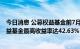 今日消息 公募权益基金前7月平均收益率为-8.76%  主动权益基金最高收益率达42.63%