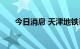 今日消息 天津地铁已有七站临时关闭