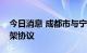 今日消息 成都市与宁德时代签署战略合作框架协议