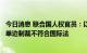 今日消息 联合国人权官员：以美为首西方国家强加给他国的单边制裁不符合国际法