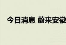 今日消息 蔚来安徽高速换电网络正式打通