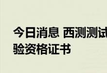 今日消息 西测测试：已经取得了中国商飞试验资格证书