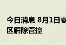 今日消息 8月1日零时起，上海21个高中风险区解除管控