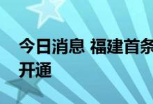 今日消息 福建首条跨城际岛际滨海游线路今开通