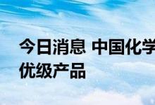 今日消息 中国化学：开车成功并产出己二腈优级产品