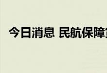 今日消息 民航保障货运航班环比增长2.7%