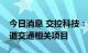 今日消息 交控科技：拟中标1.36亿元成都轨道交通相关项目