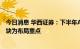 今日消息 华西证券：下半年A股中枢仍将缓慢上移，成长板块为布局重点